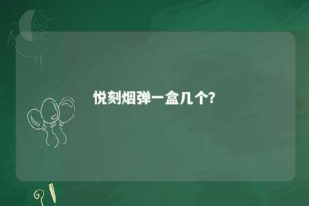 悦刻烟弹一盒几个？ 